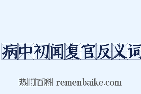 病中初闻复官反义词是什么意思的图片
